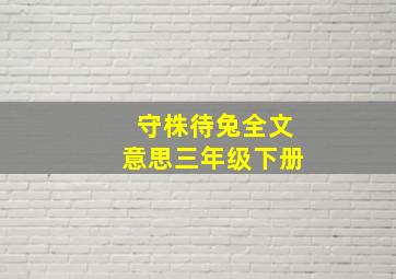 守株待兔全文意思三年级下册