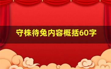 守株待兔内容概括60字