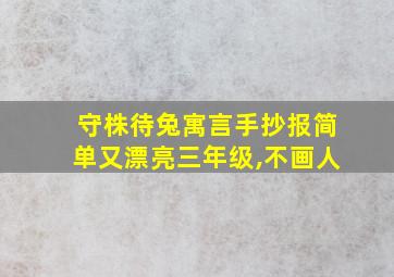 守株待兔寓言手抄报简单又漂亮三年级,不画人