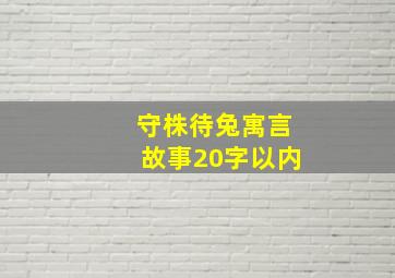 守株待兔寓言故事20字以内