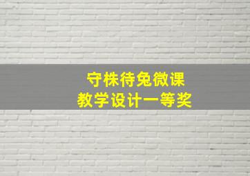 守株待兔微课教学设计一等奖