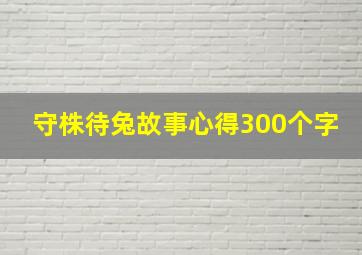 守株待兔故事心得300个字