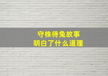 守株待兔故事明白了什么道理