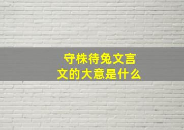 守株待兔文言文的大意是什么