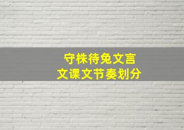 守株待兔文言文课文节奏划分