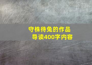 守株待兔的作品导读400字内容