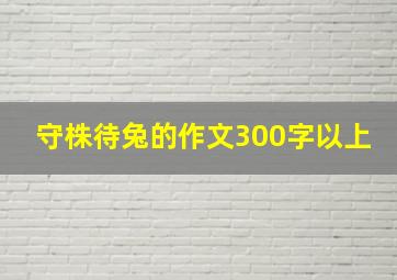 守株待兔的作文300字以上