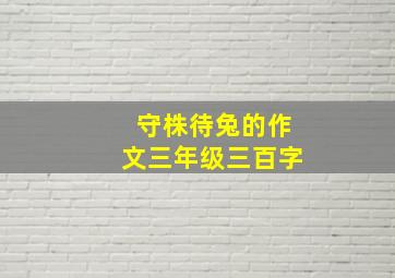 守株待兔的作文三年级三百字