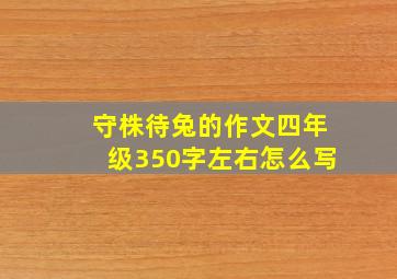 守株待兔的作文四年级350字左右怎么写