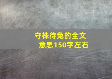 守株待兔的全文意思150字左右