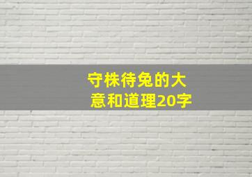 守株待兔的大意和道理20字