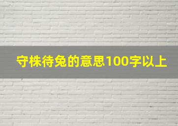 守株待兔的意思100字以上