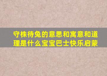 守株待兔的意思和寓意和道理是什么宝宝巴士快乐启蒙