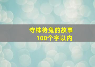 守株待兔的故事100个字以内