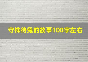 守株待兔的故事100字左右