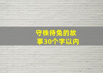 守株待兔的故事30个字以内