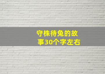 守株待兔的故事30个字左右