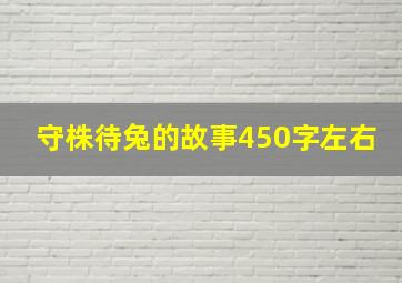 守株待兔的故事450字左右