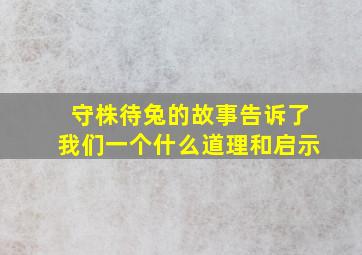 守株待兔的故事告诉了我们一个什么道理和启示