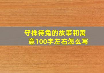 守株待兔的故事和寓意100字左右怎么写