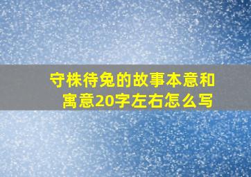 守株待兔的故事本意和寓意20字左右怎么写