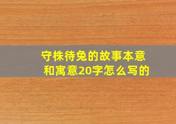 守株待兔的故事本意和寓意20字怎么写的