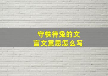 守株待兔的文言文意思怎么写