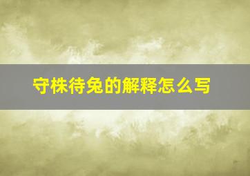 守株待兔的解释怎么写