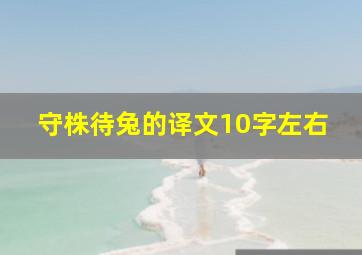 守株待兔的译文10字左右