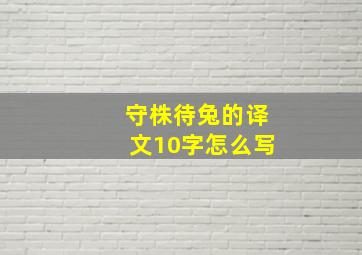 守株待兔的译文10字怎么写