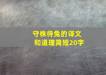 守株待兔的译文和道理简短20字