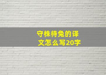 守株待兔的译文怎么写20字