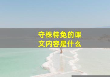 守株待兔的课文内容是什么