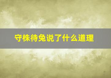 守株待兔说了什么道理