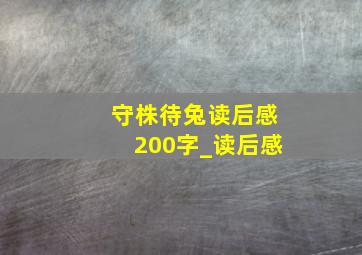 守株待兔读后感200字_读后感