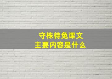 守株待兔课文主要内容是什么