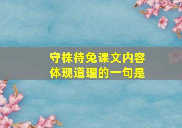 守株待兔课文内容体现道理的一句是