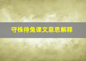 守株待兔课文意思解释