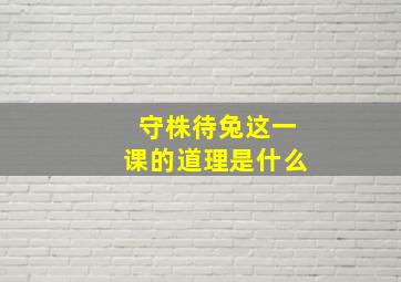 守株待兔这一课的道理是什么