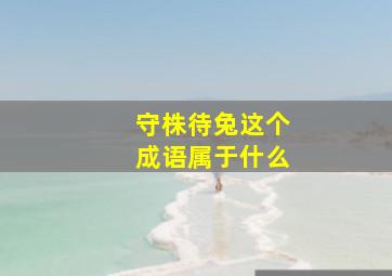 守株待兔这个成语属于什么