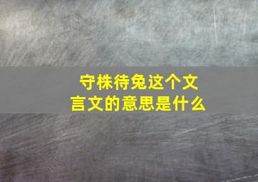 守株待兔这个文言文的意思是什么