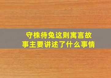 守株待兔这则寓言故事主要讲述了什么事情