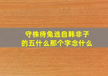 守株待兔选自韩非子的五什么那个字念什么