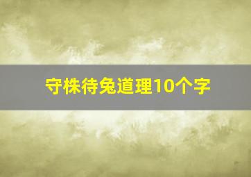 守株待兔道理10个字