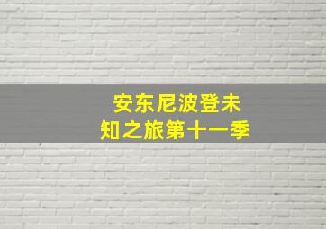 安东尼波登未知之旅第十一季