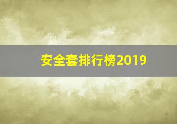 安全套排行榜2019