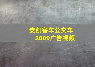 安凯客车公交车2009广告视频