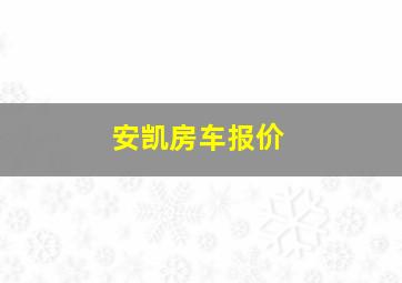 安凯房车报价