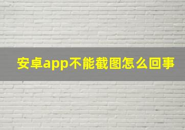 安卓app不能截图怎么回事