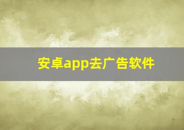 安卓app去广告软件